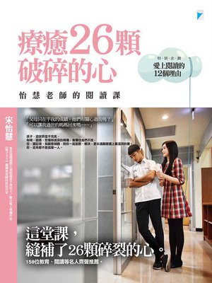 cover image of 療癒26顆破碎的心